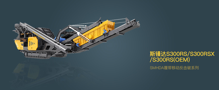 斯鏝達(dá) SMHDA | 履帶式移動(dòng)反擊破系列S300RS/S300RSX/S300RS(OEM)